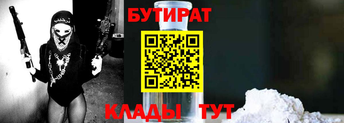 Бутират 1.4BDO  Вход с VPN  Сальск 